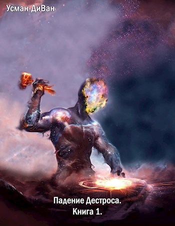 Обложка книги Падение Дестроса