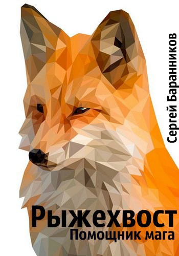 Обложка книги Рыжехвост. Помощник мага