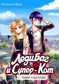 Обложка книги Леди Баг и Супер кот: Новое поколение