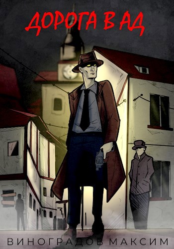 Обложка книги Дорога в Ад