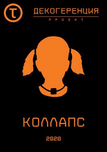Обложка книги Коллапс