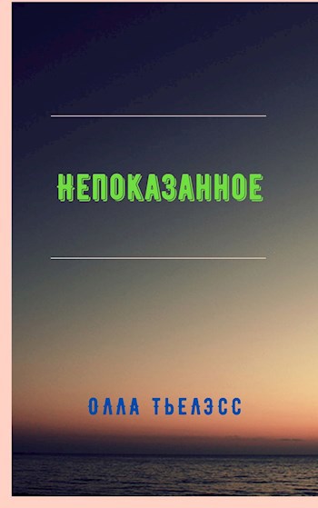 Обложка книги Непоказанное