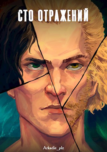 Обложка книги Сто отражений