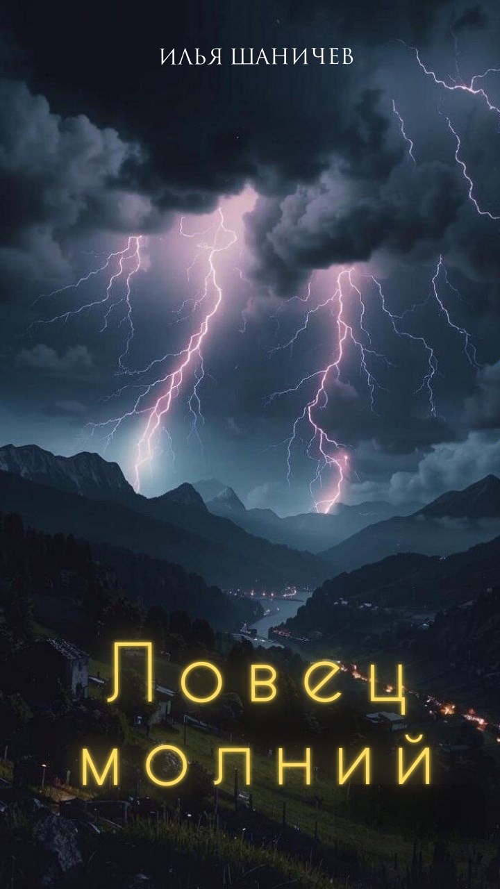 Обложка книги Ловец молний