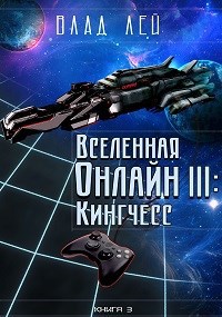 Обложка книги Вселенная онлайн 3: Кингчесс