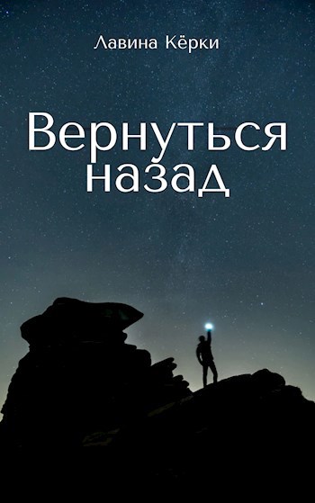 Обложка книги Вернуться назад