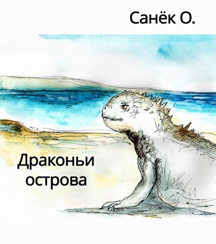 Обложка книги Драконьи острова