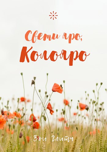 Обложка книги Свети яро, Колояро