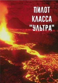 Обложка книги Пилот класса «Ультра»