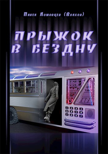 Обложка книги Прыжок в бездну