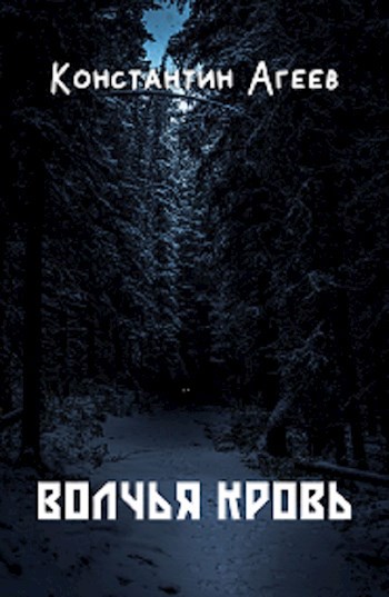 Обложка книги Волчья кровь