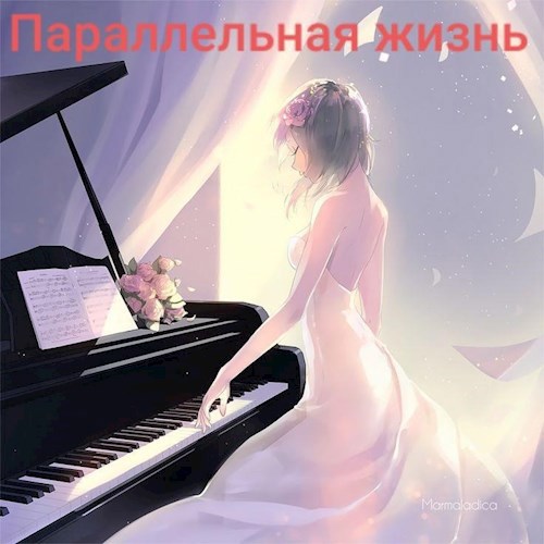 Обложка книги Параллельная жизнь