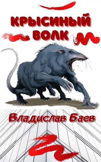 Обложка книги Крысиный волк