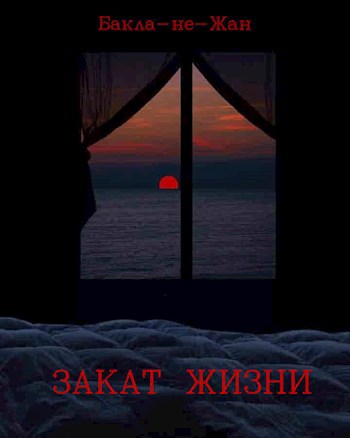 Обложка книги Закат жизни