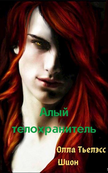 Обложка книги Алый телохранитель