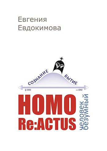 Обложка книги HOMO REACTUS: человек безумный