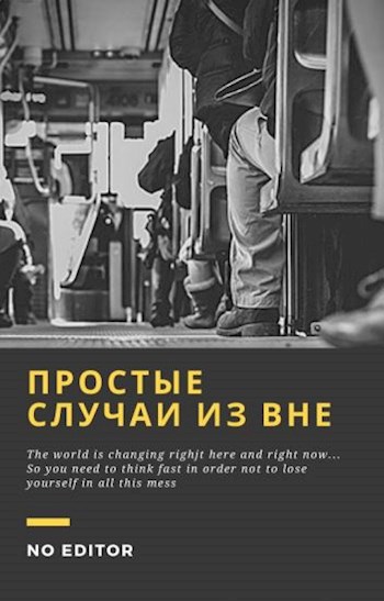 Обложка книги Простые случаи из вне