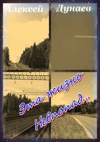 Обложка книги Эта жизнь невпопад...