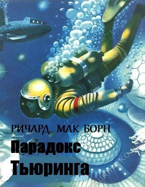 Обложка книги Парадокс Тьюринга