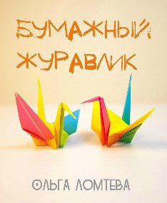 Обложка книги Бумажный журавлик
