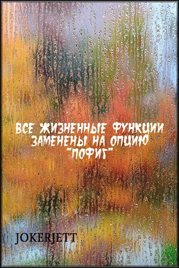 Обложка книги Все жизненные функции заменены на опцию "пофиг"