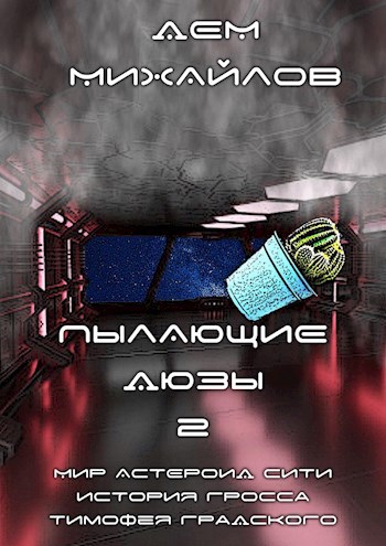 Обложка книги Пылающие дюзы-2