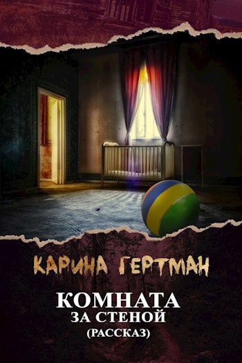 Обложка книги Комната за стеной