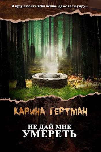 Обложка книги Не дай мне умереть