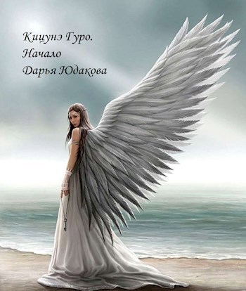 Обложка книги Кицунэ Гуро. Начало