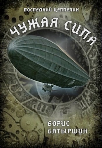Обложка книги Последний цеппелин-1 "Чужая Сила"