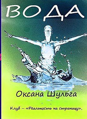 Обложка книги Вода - автор рассказа Оксана Шульга