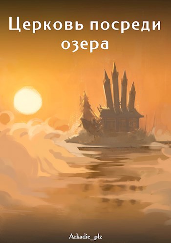 Обложка книги Церковь посреди озера