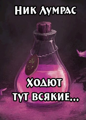 Обложка книги Ходют тут всякие...
