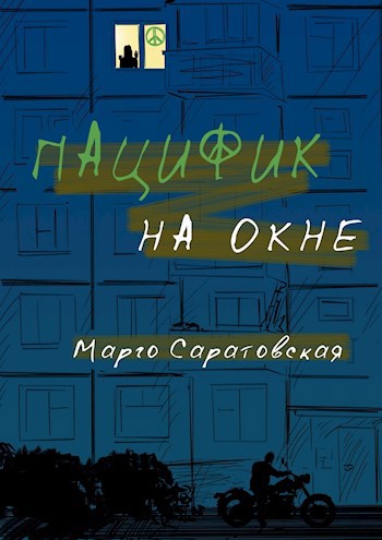 Обложка книги Пацифик на окне