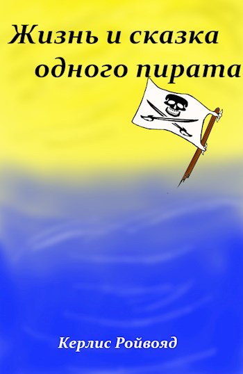 Обложка книги Жизнь и сказка одного пирата