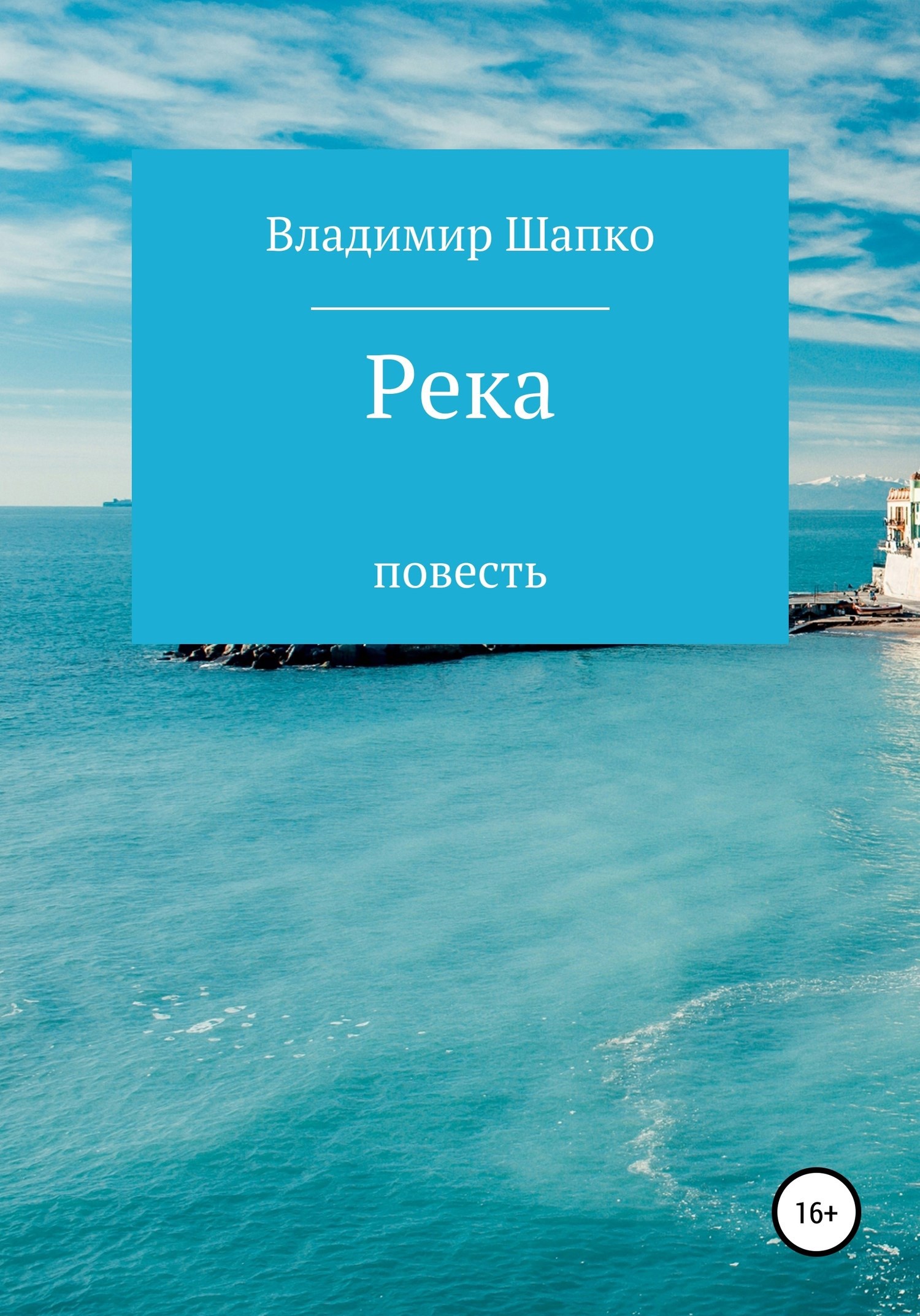 Обложка книги Река