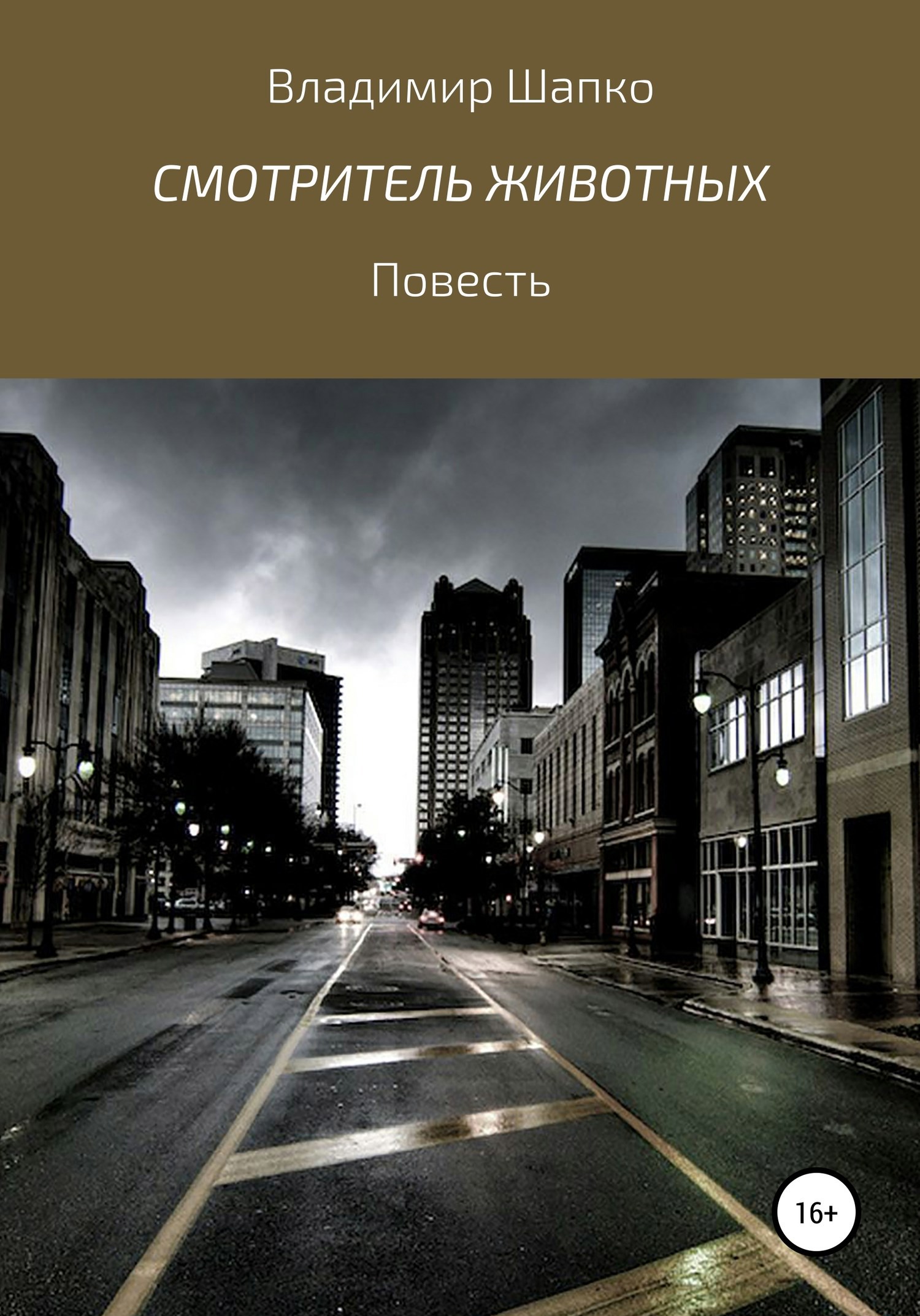 Обложка книги Смотритель животных