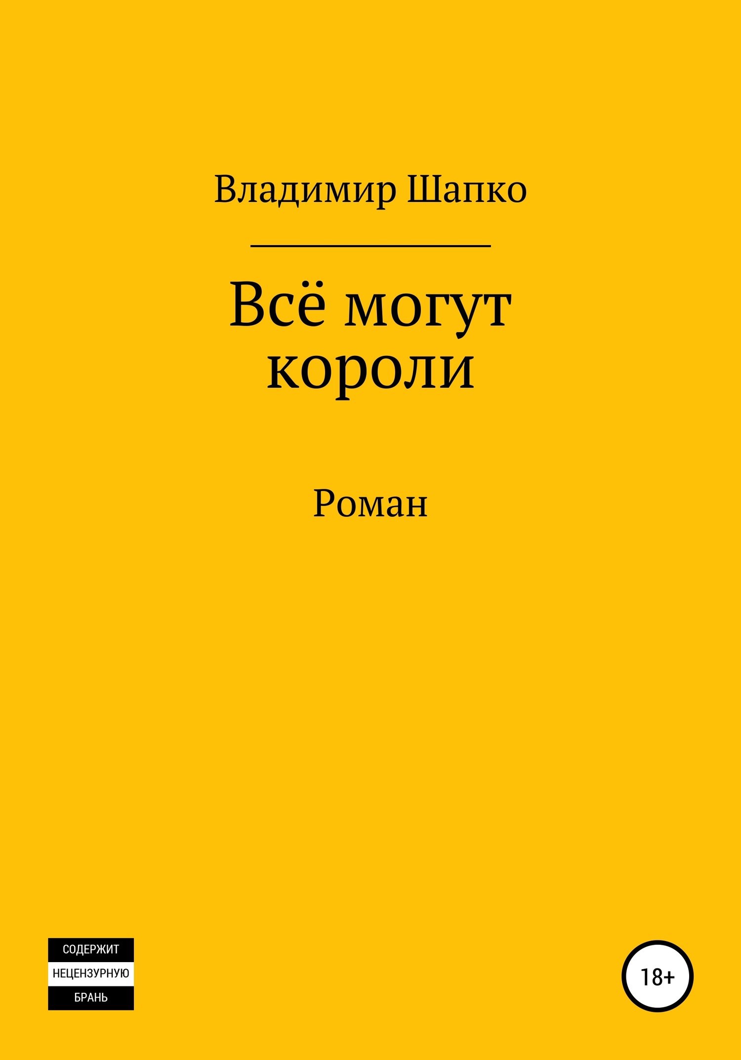 Обложка книги Всё могут короли