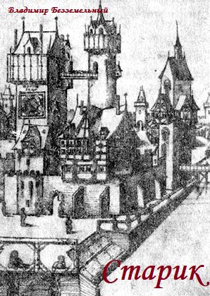 Обложка книги Старик