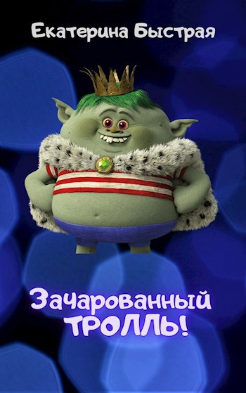 Обложка книги Зачарованный тролль