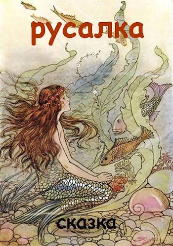 Обложка книги Русалка