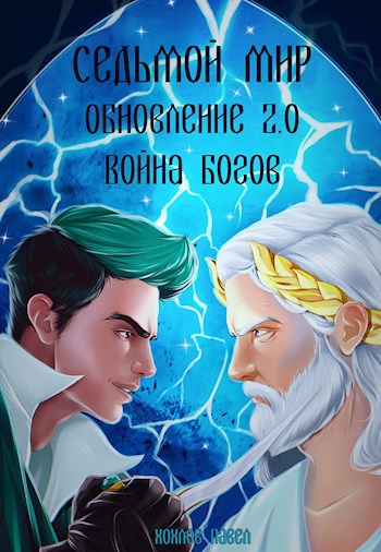 Обложка книги Седьмой мир. Обновление 2.0 Война богов.