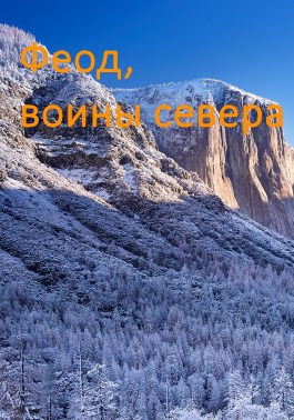 Обложка книги Возрождение феода