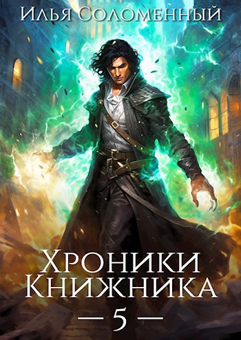 Обложка книги Хроники Книжника. Том 5 - Последняя глава