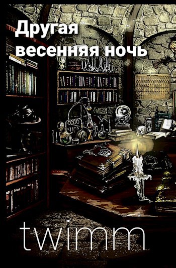 Обложка книги Другая весенняя ночь