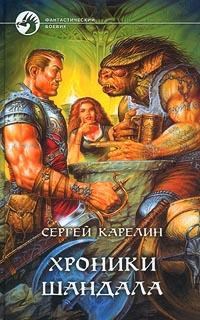 Обложка книги Хроники Шандала (Полная версия)