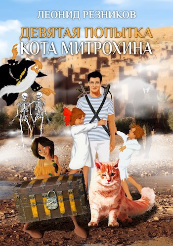 Обложка книги Девятая попытка Кота Митрохина