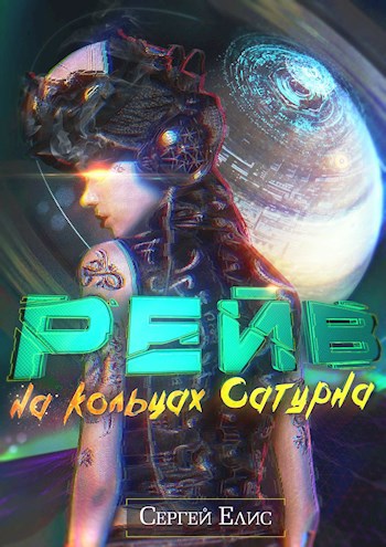 Обложка книги Рейв на кольцах Сатурна