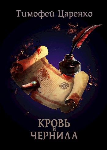 Обложка книги Кровь и чернила