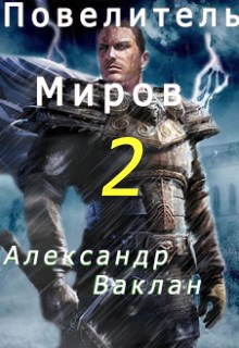 Обложка книги Повелитель миров 2